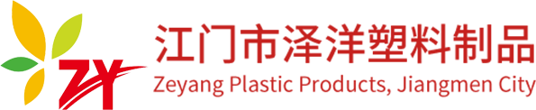 江门市泽洋塑料制品